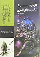 کتاب دست دوم هنر طراحی از شخصیت های فانتزی تالیف جیکوب گلاسر ترجمه صدف حکیمی زاده - در حد نو 