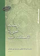 کتاب دست دوم  رساله اجوبه الاستفتاءات - در حد نو