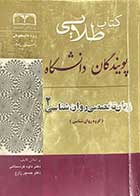 کتاب دست دوم کتاب طلائی زبان تخصصی روان شناسی 2 پویندگان دانشگاه (پیام نور) تالیف داود کردستانی-نوشته دارد 