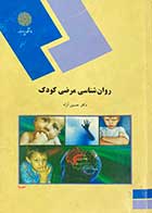 کتاب دست دوم روان شناسی مرضی کودک تالیف حسین آزاد -نوشته دارد