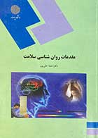کتاب دست دوم مقدمات روان شناسی سلامت تالیف احمد علی پور-نوشته دارد 