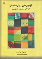 کتاب دست دوم آزمون های روان شناختی :ارزشیابی شخصیت و سلامت روان تالیف علی فتحی آشتیانی-نوشته دارد 