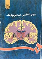 کتاب دست دوم روان شناسی فیزیولوژیک تالیف محمد کریم خدا پناهی-نوشته دارد