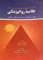 کتاب دست دوم خلاصه ی روانپزشکی :علوم رفتاری-روانپزشکی بالینی  جلد دوم تالیف کاپلان و سادوک ترجمه حسن رفیعی-نوشته دارد 