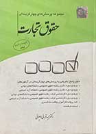 کتاب دست دوم حقوق تجارت تالیف مجید قربانی لاچوانی- در حد نو 