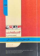 کتاب دست دوم نظریه های مشاوره و روان درمانی ماهان تالیف حامد برآبادی و دیگران