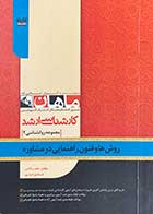 کتاب دست دوم روش ها و فنون راهنمایی در مشاوره ماهان تالیف حامد برآبادی و دیگران-نوشته دارد