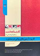 کتاب دست دوم کاربرد آزمون های روانی در مشاوره ماهان تالیف حسین کشاورز افشار و دیگران-در حد نو