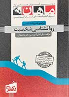 کتاب دست دوم روانشناسی شخصیت  ماهان تالیف دپارتمان آموزشی دکتر محمدی