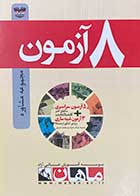 کتاب دست دوم 8 آزمون مجموعه مشاوره ماهان -در حد نو