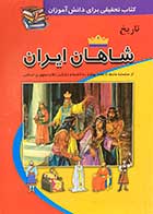 کتاب دست دوم تاریخ شاهان ایران  تالیف بهاره شفیعی-در حد نو 