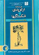 کتاب دست دوم درسنامه ارتوپدی و شکستگیها  ویرایش پنجم تالیف بهادر اعلمی هرندی و دیگران-در حد نو 