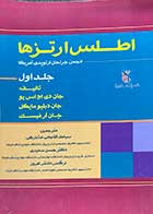 کتاب دست دوم اطلس ارتزها  (جلد اول)  تالیف جان دی. اچ. اس. یو و همکاران ترجمه سیامک آقاجانی فشارکی و دیگران - نوشته دارد