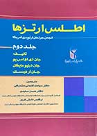 کتاب دست دوم اطلس ارتزها  (جلد دوم)  تالیف جان دی. اچ. اس. یو و همکاران ترجمه سیامک آقاجانی فشارکی و دیگران - در حد نو