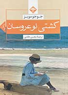 کتاب دست دوم کشتی نو عروسان تالیف جوجو مویز ترجمه محسن خادمی-در حد نو