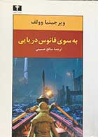 کتاب دست دوم به سوی فانوس دریایی تالیف ویرجینیا وولف ترجمه صالح حسینی-در حد نو