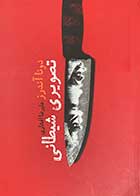 کتاب دست دوم تصویری شیطانی  تالیف دونا آندرز ترجمه علیرضا افشاری-در حد نو