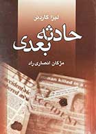 کتاب دست دوم حادثه بعدی تالیف لیزا گاردنر ترجمه مژگان انصاری راد-در حد نو