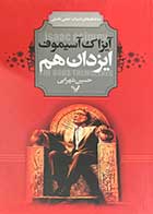 کتاب دست دوم ایزدان هم تالیف آیزاک آسیموف ترجمه حسین شهرابی-در حد نو