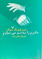 کتاب دست دوم مادرم را به تو می سپارم تالیف شین کیونگ سوک ترجمه علی اکبر قاضی زاده-در حد نو