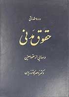 کتاب دست دوم دوره مقدماتی حقوق مدنی ناصر کاتوزیان جلد اول