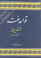 کتاب دست دوم قواعد فقه - بخش مدنی - مالکیت، مسئولیت-نوشته دارد