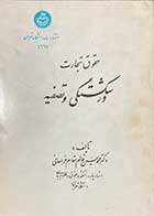 کتاب دست دوم حقوق تجارت ورشکستگی و تصفیه تالیف محمد حسین قائم مقام فراهانی-در حد نو