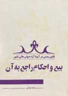 کتاب دست دوم قانون مدنی در آئینه آراء دیوانعالی بیع و احکام راجع به آن تالیف یدالله بازگیر-در حد نو