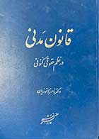 کتاب دست دوم قانون مدنی در نظم حقوقی کنونی تالیف ناصر کاتوزیان-در حد نو
