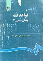 کتاب دست دوم قواعد فقه :بخش مدنی 2 تالیف مصطفی محقق داماد 