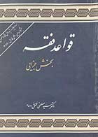 کتاب دست دوم قواعد فقه 4:بخش جزایی تالیف مصطفی محقق داماد- در حد نو 