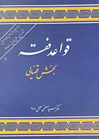 کتاب دست دوم قواعد فقه 3:بخش قضایی تالیف مصطفی محقق داماد- در حد نو