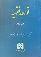 کتاب دست دوم قواعد فقهیه جلد دوم تالیف محمد موسوی بجنوردی- در حد نو 