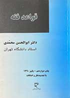 کتاب دست دوم قواعد فقه تالیف ابوالحسن محمدی- در حد نو 