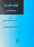 کتاب دست دوم قواعد فقه 1  تالیف کاظم مصطفوی ترجمه عزیز الله فهیمی- در حد نو  