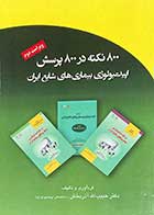 کتاب 800 نکته در 800 پرسش اپیدمیولوژی بیماری های شایع ایران  تالیف حبیب الله آذر بخش 