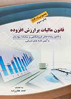 کتاب قانون مالیات بر ارزش افزوده مصوب 1400 تالیف احمد غفارزاده 