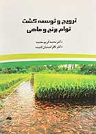 کتاب ترویج و توسعه کشت توام برنج و ماهی تالیف محمد کریم معتمد و دیگران