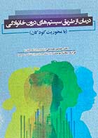 کتاب درمان از طریق سیستم های درون خانوادگی (با محوریت کودکان) تالیف عباس صادقی و دیگران 