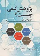 کتاب پژوهش کیفی چیست؟ تالیف مارتین همرسلی ترجمه عباس صادقی و دیگران