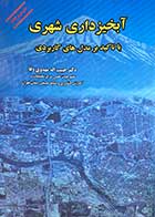 کتاب آبخیزداری شهری با تاکید بر مدل های کاربردی تالیف حبیب اله مهدوی وفا 