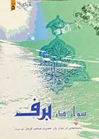 کتاب دست دوم سوار در برف تالیف جمال الدین حجازی-در حد نو 