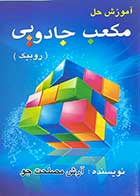 کتاب دست دوم آموزش حل مکعب جادویی (روبیک) تالیف آرش مصلحت جو-در حد نو