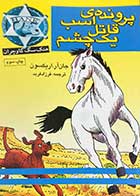 کتاب دست دوم پرونده ی اسب قاتل یک چشم تالیف جان آر.اریکسون ترجمه فرزاد فربد