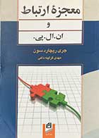 کتاب دست دوم معجزه ی ارتباط و ان.ال.پی. تالیف جری ریچارد سون ترجمه مهدی قراچه داغی 