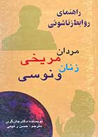 کتاب دست دوم مردان مریخی زنان ونوسی تالیف جان گری ترجمه حسن رفیعی- در حد نو  