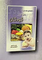 کتاب دست دوم راهنمای مادران برای تغذیه کودکان تالیف محسن احمدی 