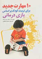 کتاب دست دوم 10 مهارت جدید برای تربیت کودک بر اساس بازی درمانی تالیف ترزا کلم ترجمه ملیحه وفایی-در حد نو   