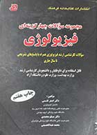 کتاب دست دوم مجموعه سوالات چهار گزینه ای فیزیولوژی-در حد نو