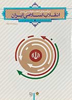 کتاب دست دوم درآمدی تحلیلی بر انقلاب اسلامی ایران  ویراست دوم تالیف محمد رحیم عیوضی- در حد نو